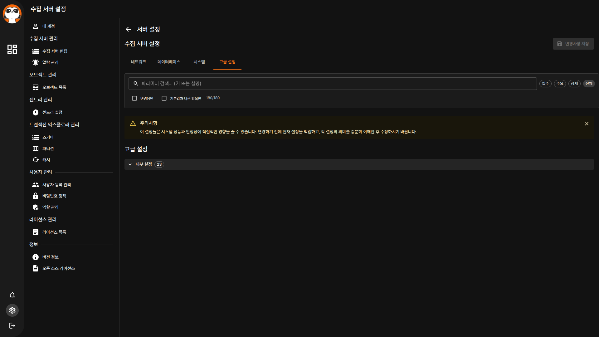 수집 서버 설정 - 고급 설정