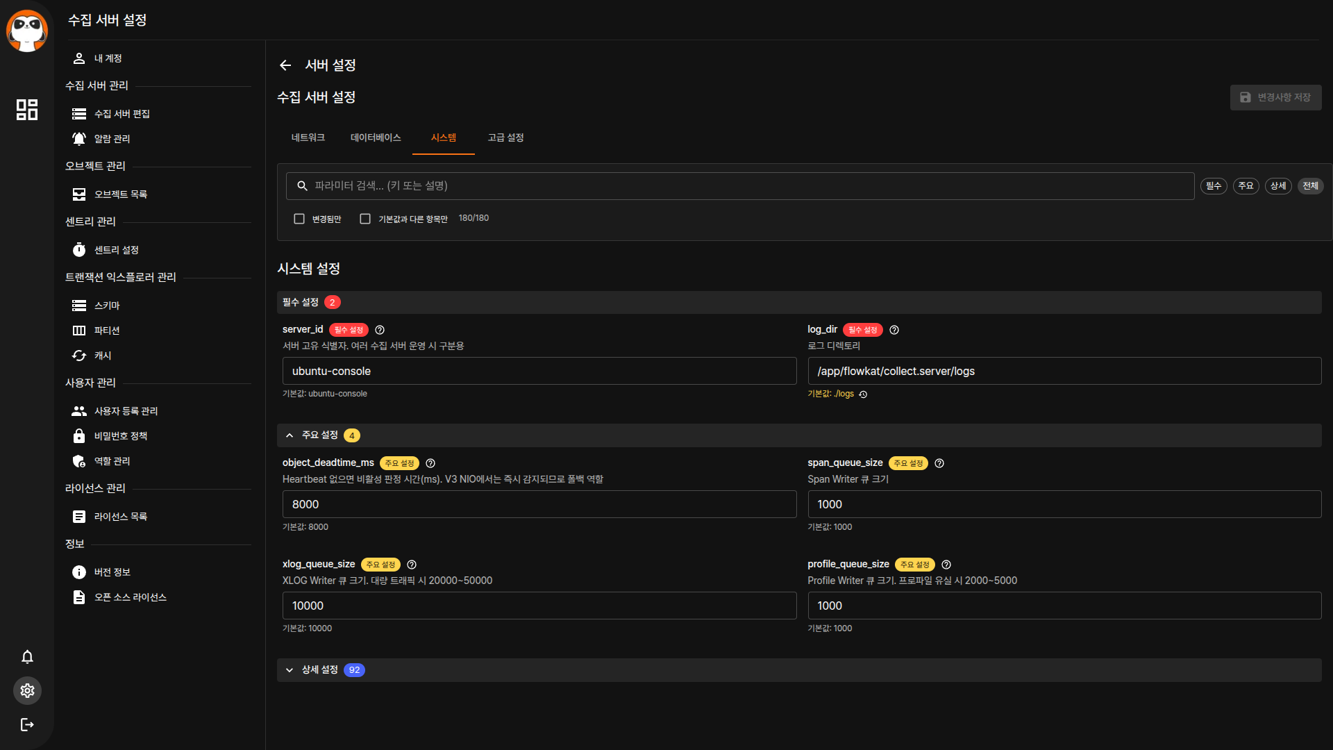 수집 서버 설정 - 시스템
