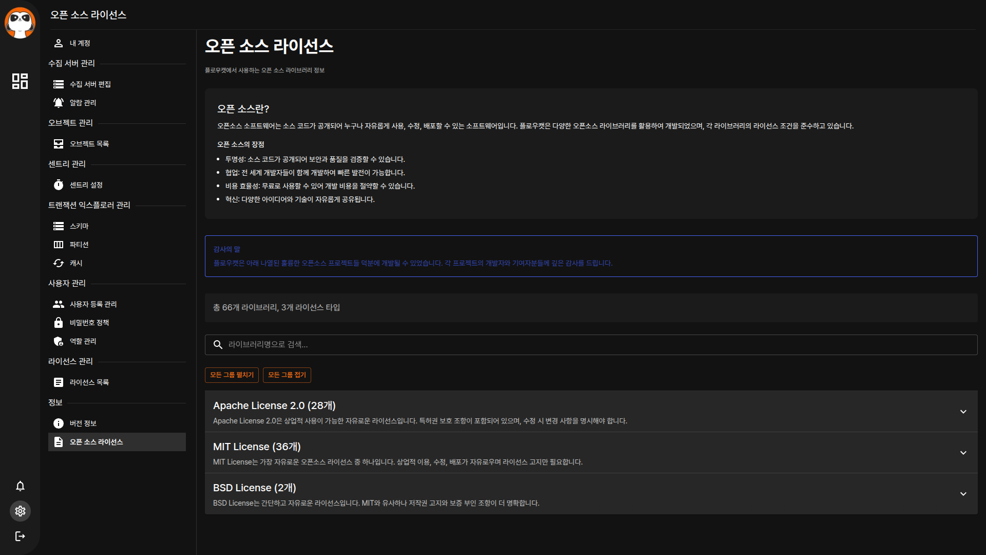 오픈 소스 라이선스 전체 화면